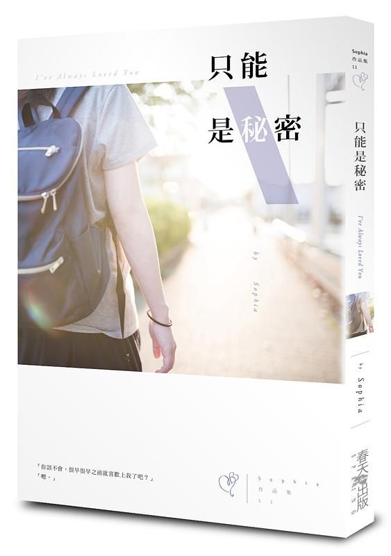 只能是秘密