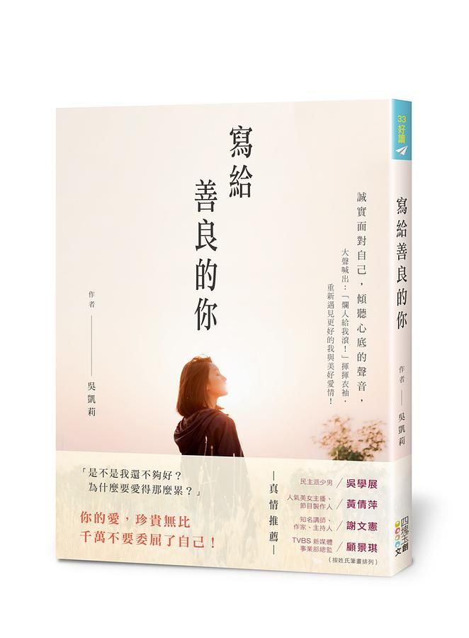 寫給善良的你