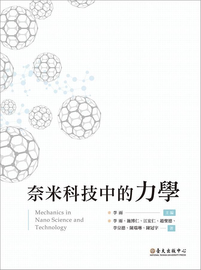 奈米科技中的力學