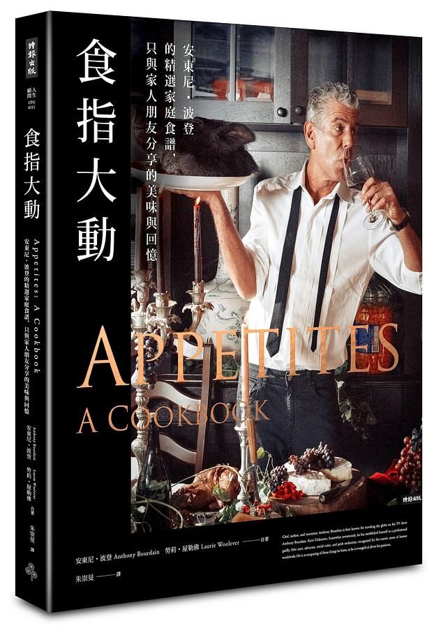 食指大動: 安東尼．波登的精選家庭食譜, 只與家人朋友分享的美味與回憶