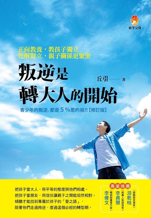 叛逆是轉大人的開始: 正向教養, 教孩子獨立; 化解對立, 親子關係更緊密