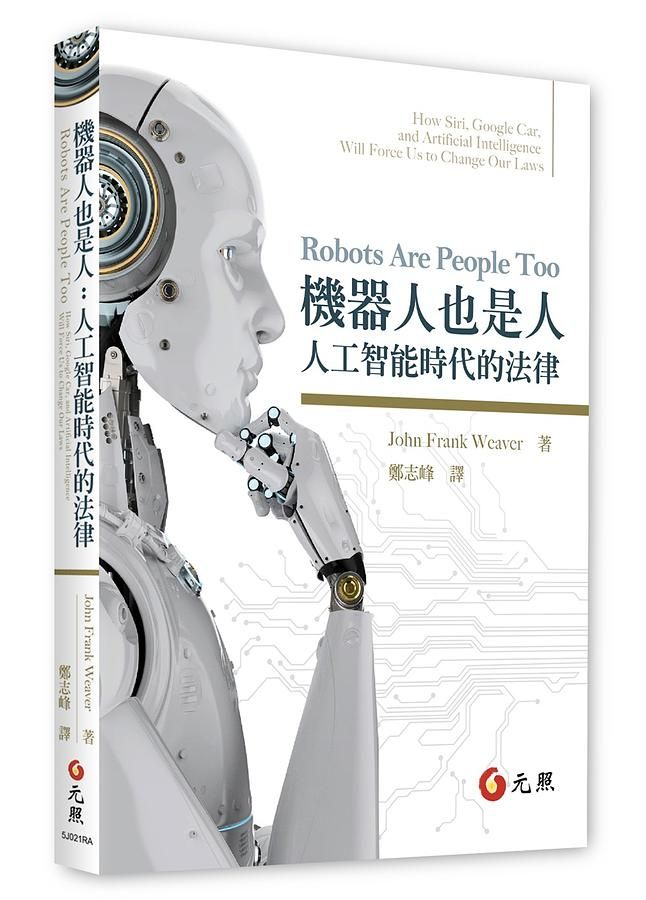 機器人也是人: 人工智能時代的法律