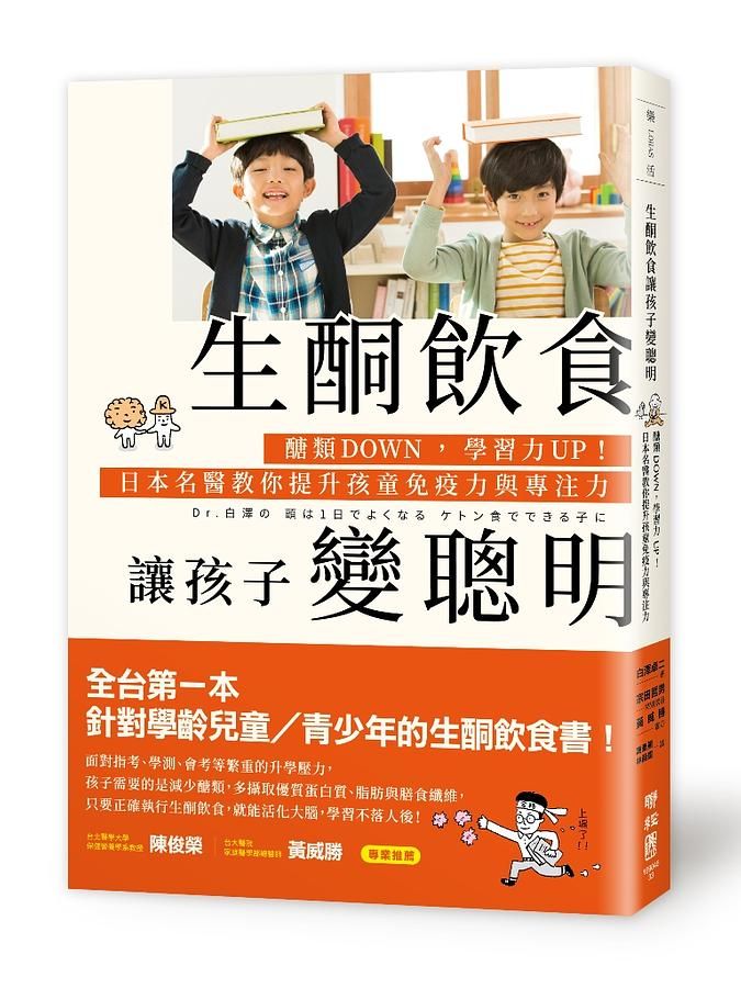 生酮飲食讓孩子變聰明: 醣類Down, 學習力Up! 日本名醫教你提升孩童免疫力與專注力