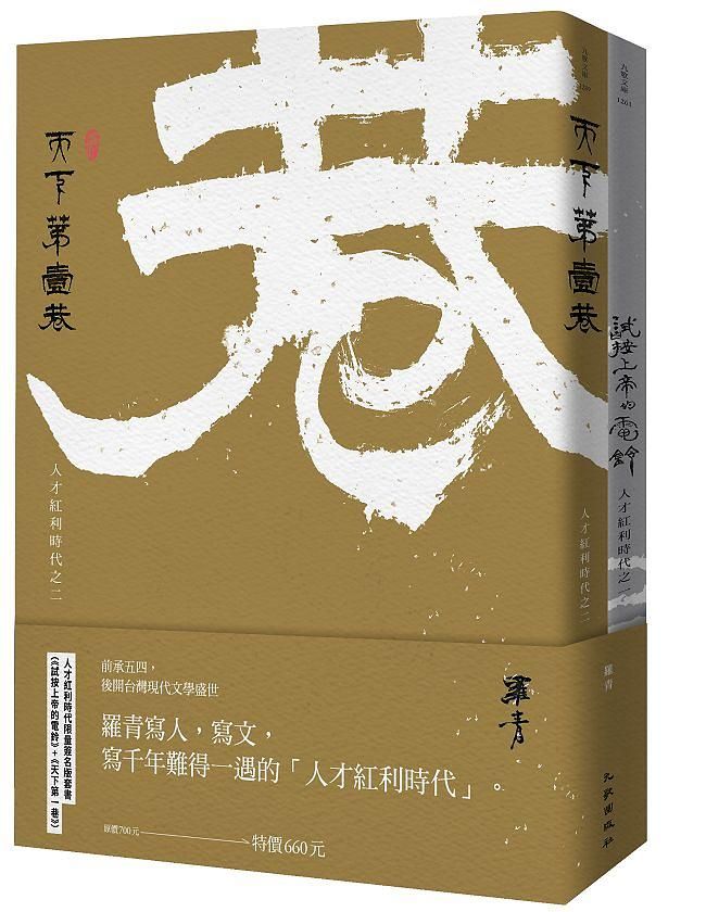 人才紅利時代限量簽名版套書: 試按上帝的電鈴+天下第一巷 (2冊合售)