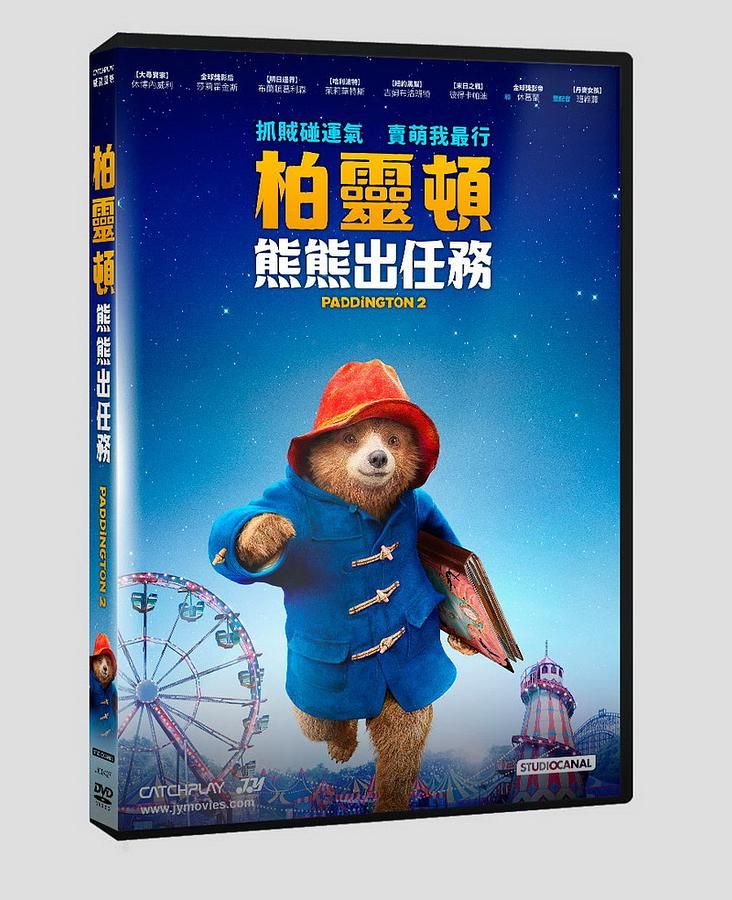 柏靈頓熊熊出任務