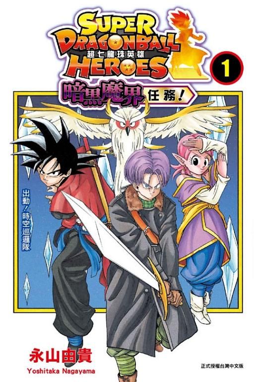 超七龍珠英雄: 暗黑魔界任務 1