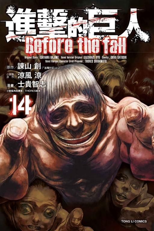 進擊的巨人Before the fall 14