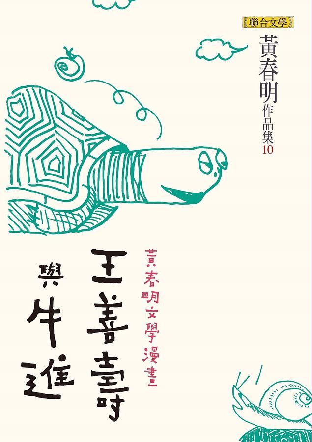 王善壽與牛進