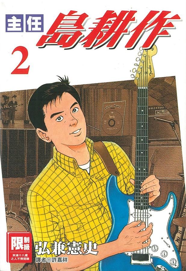 主任島耕作 2
