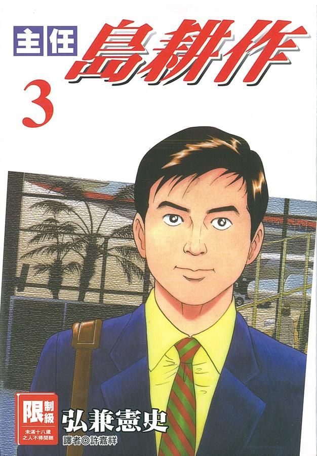 主任島耕作 3