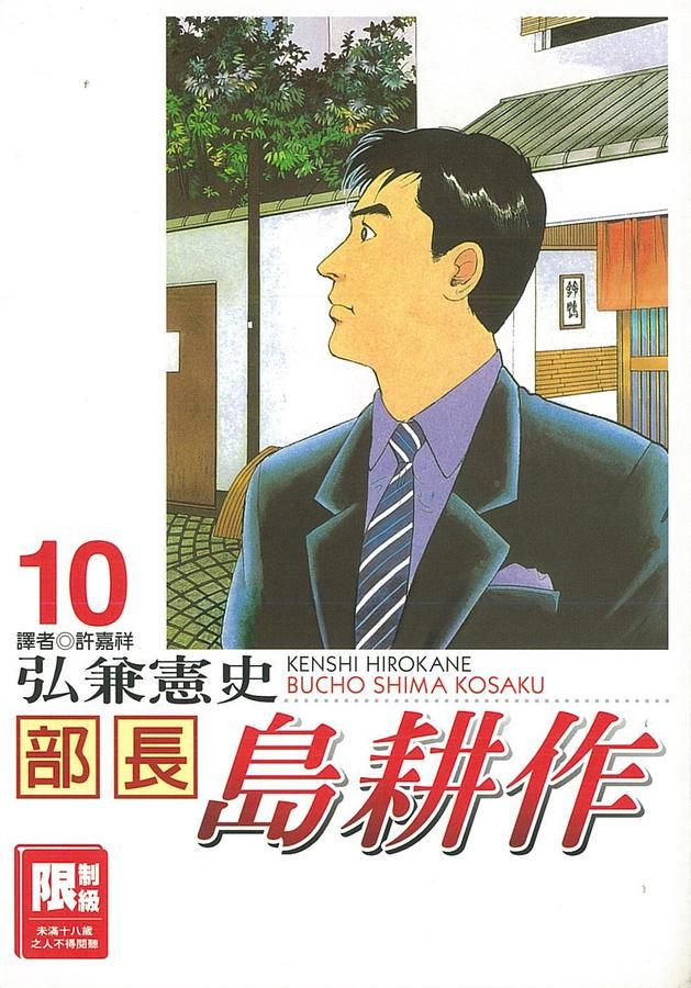 部長島耕作 10