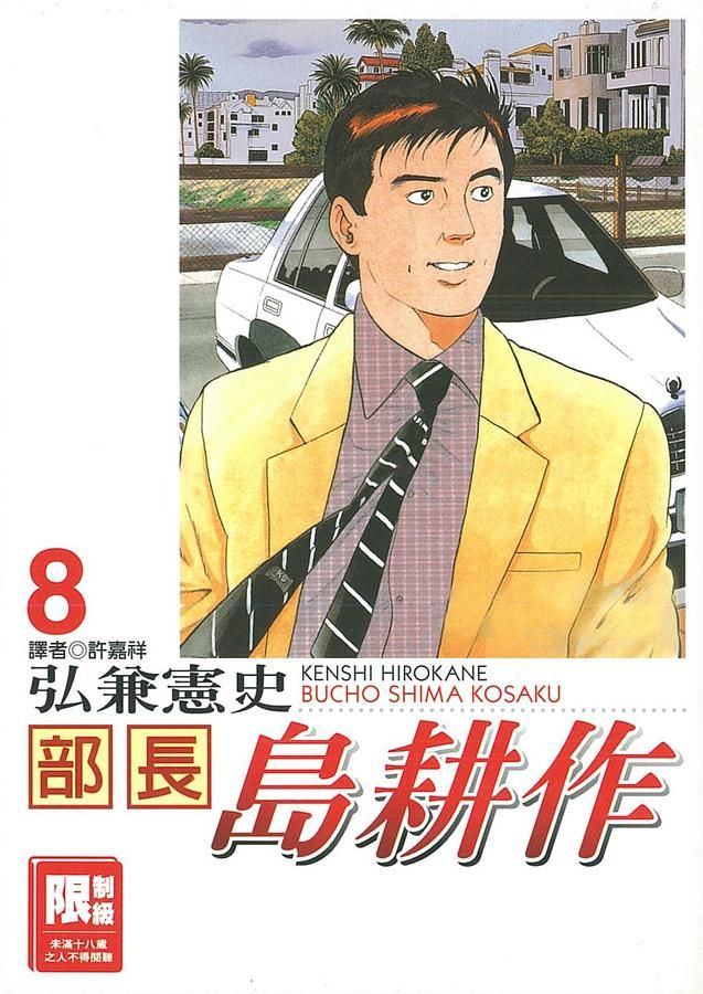部長島耕作 8