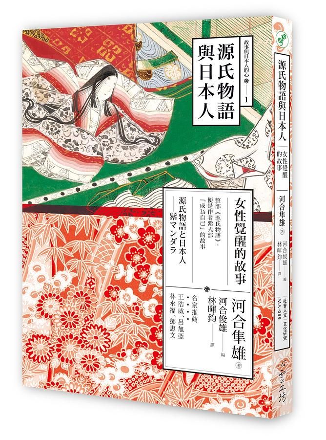 源氏物語與日本人: 女性覺醒的故事
