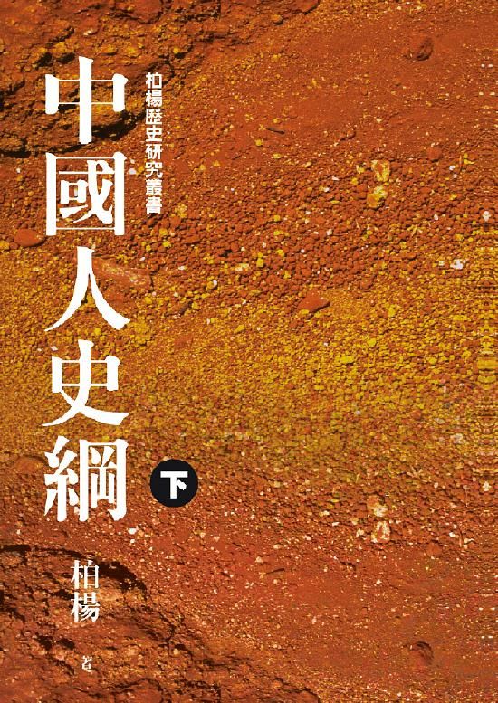 中國人史綱 下 (第2版)