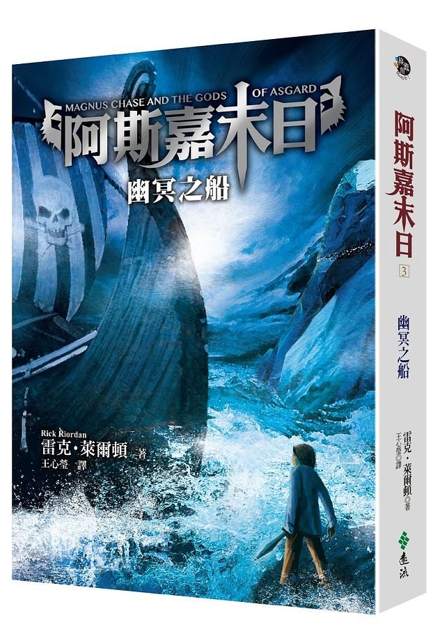 阿斯嘉末日 3: 幽冥之船