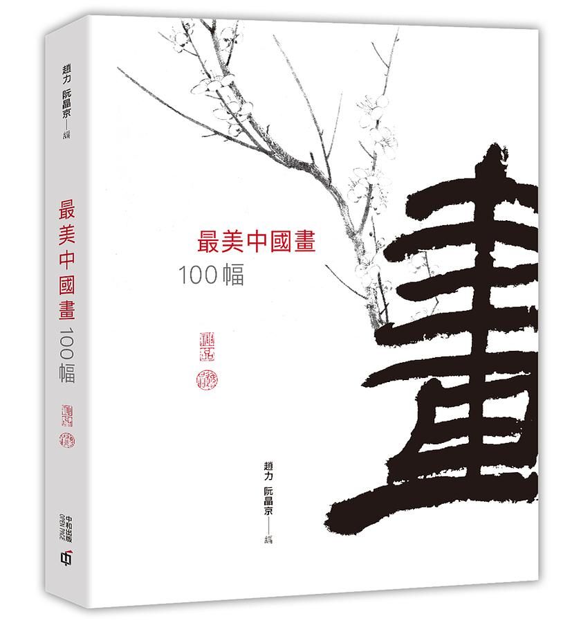最美中國畫100幅