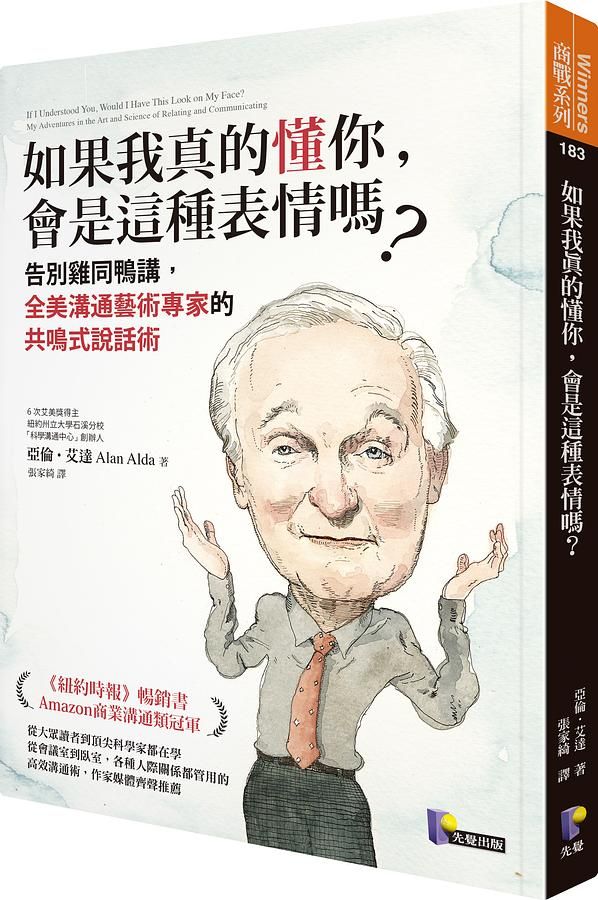如果我真的懂你, 會是這種表情嗎? 告別雞同鴨講, 全美溝通藝術專家的共鳴式說話術