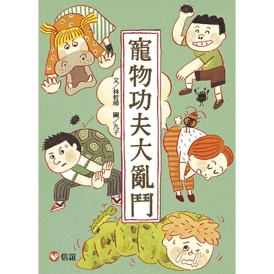 寵物功夫大亂鬥