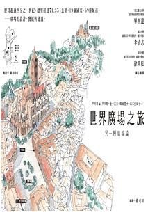世界廣場之旅: 另一種廣場論