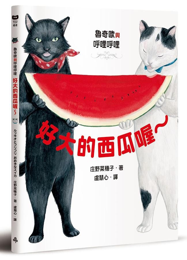 魯奇歐與呼哩呼哩: 好大的西瓜喔~