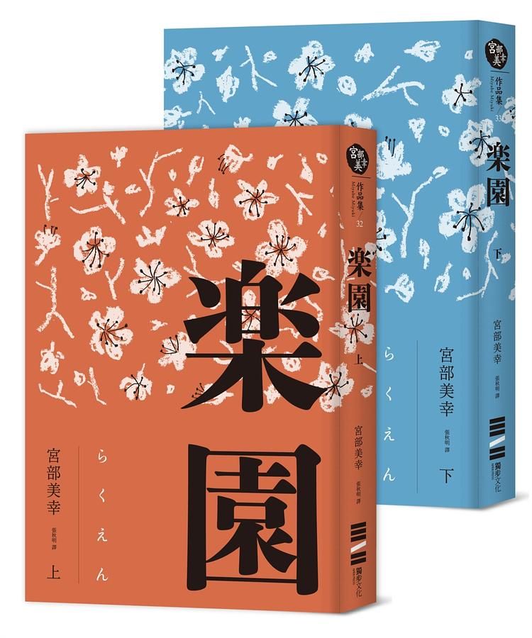 樂園 上下 (全新修訂版/2冊合售)
