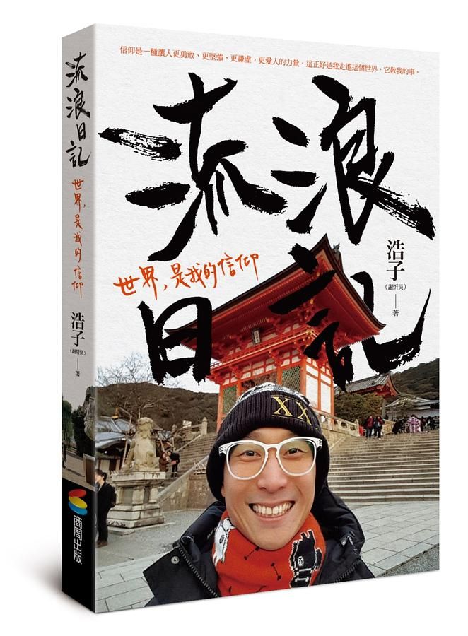 流浪日記: 世界, 是我的信仰