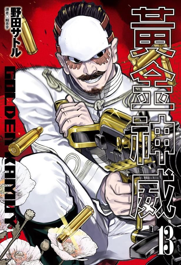 黃金神威 13