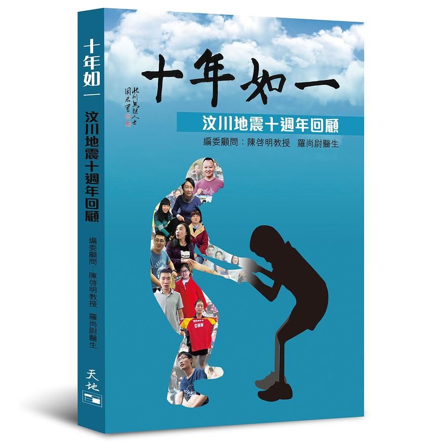 十年如一: 汶川地震十週年回顧