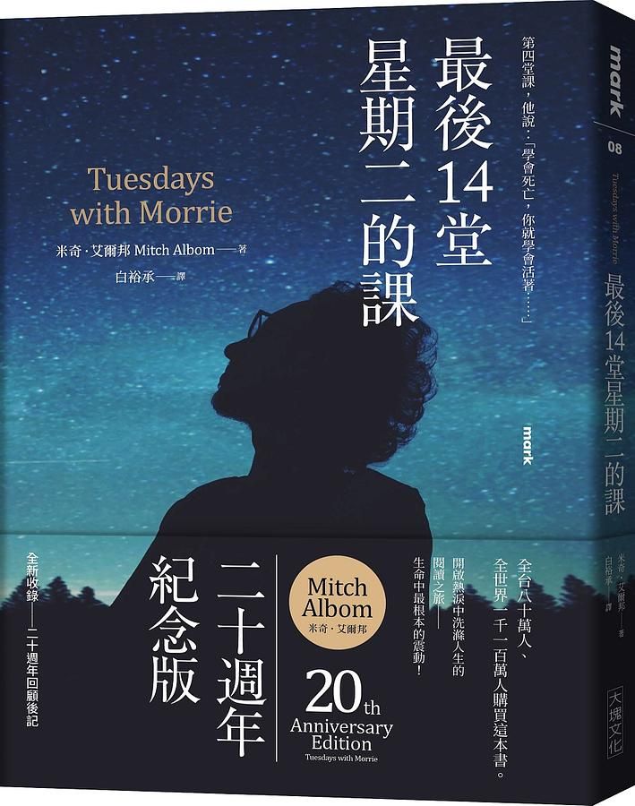 最後14堂星期二的課 (20週年紀念版)