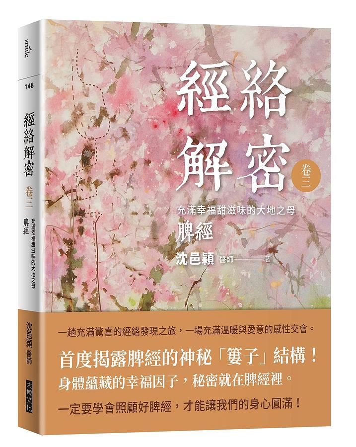 經絡解密 卷三: 充滿幸福甜滋味的大地之母 脾經