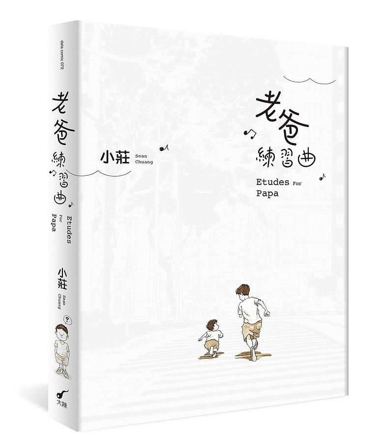 老爸練習曲