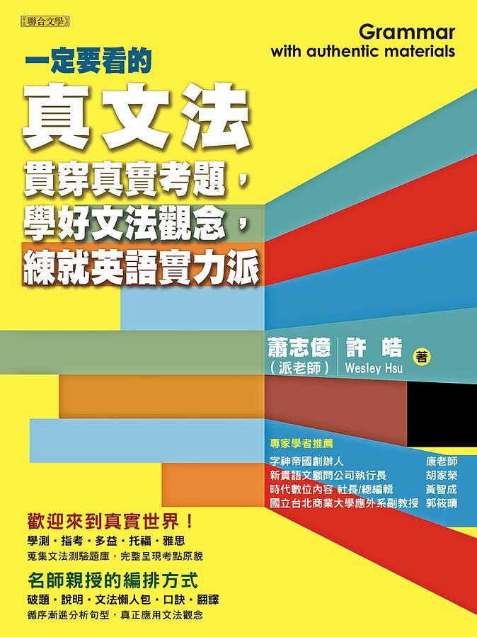 一定要看的真文法: 貫穿真實考題, 學好文法觀念, 練就英語實力派!