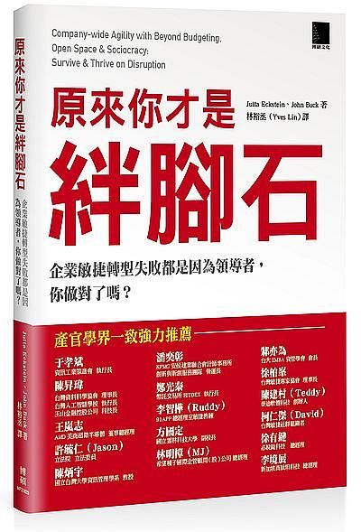 原來你才是絆腳石: 企業敏捷轉型失敗都是因為領導者, 你做對了嗎?