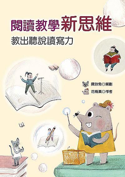 閱讀教學新思維: 教出聽說讀寫力