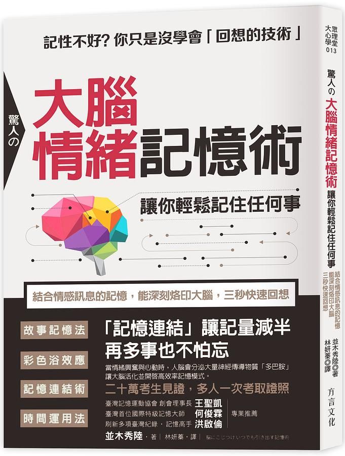 驚人の大腦情緒記憶術, 讓你輕鬆記住任何事: 結合情感訊息的記憶, 能深刻烙印大腦, 三秒快速回想