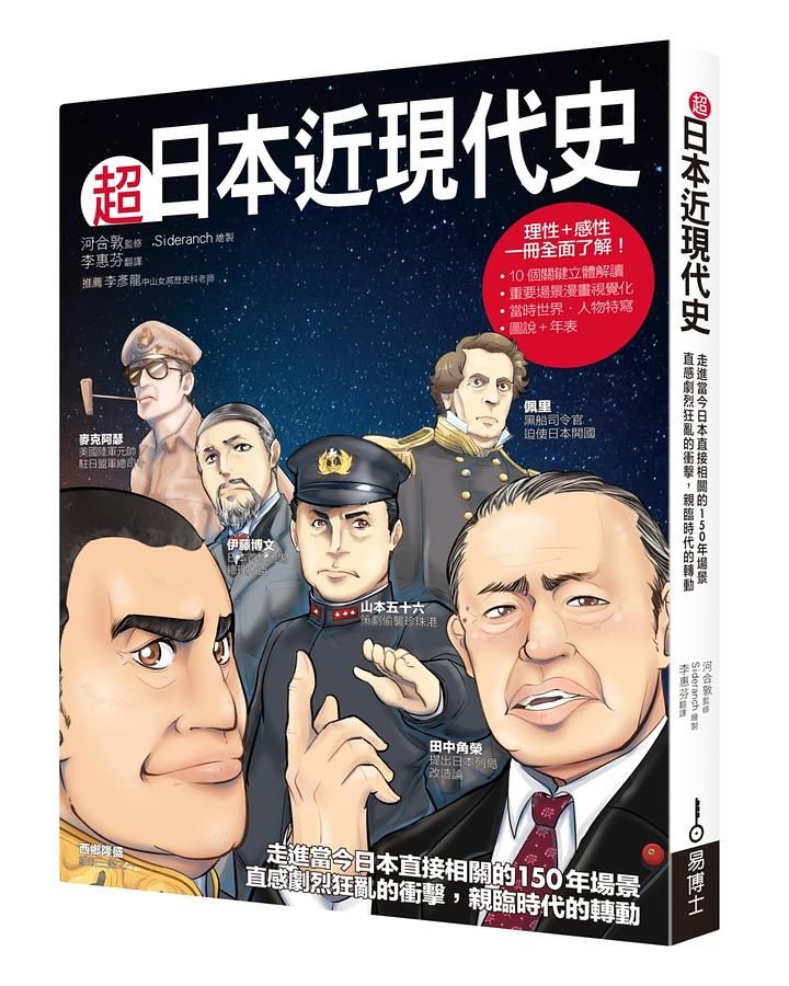 超日本近現代史: 走進當今日本直接相關的150年場景, 直感劇烈狂亂的衝擊, 親