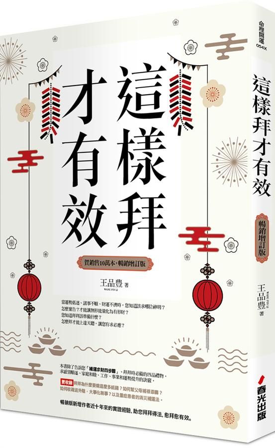 這樣拜才有效 (暢銷增訂版)