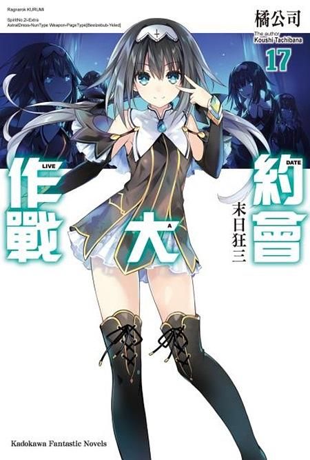 DATE A LIVE約會大作戰 17: 末日狂三