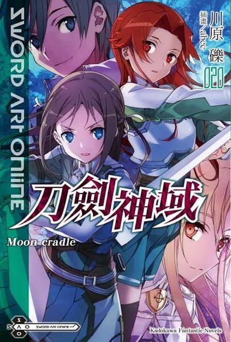 Sword Art Online刀劍神域 20: Moon cradle
