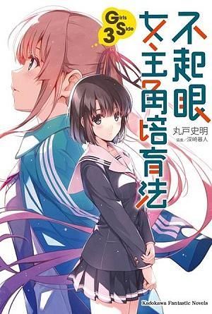 不起眼女主角培育法Girls Side 3
