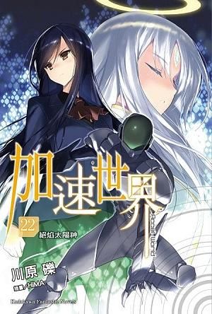 加速世界 22: 絕焰太陽神