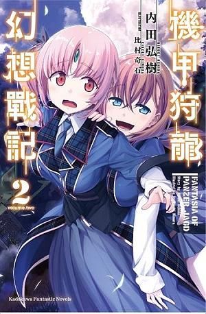 機甲狩龍幻想戰記 2