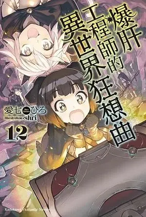 爆肝工程師的異世界狂想曲 12