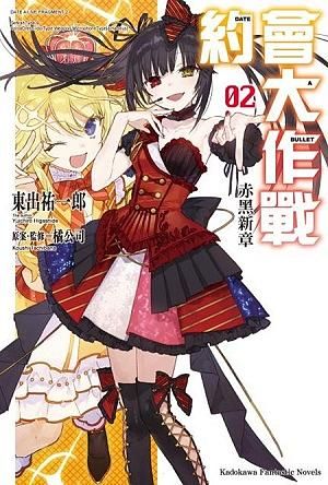 約會大作戰DATE A BULLET赤黑新章 2