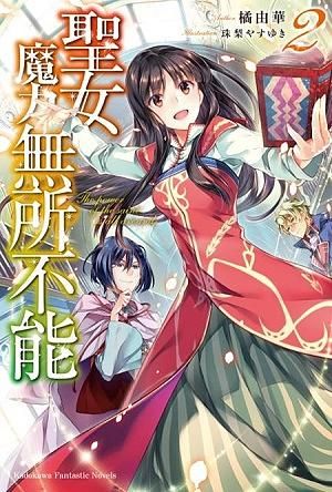 聖女魔力無所不能 2
