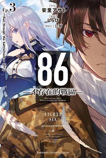 86不存在的戰區 3: Run through the battlefront 下