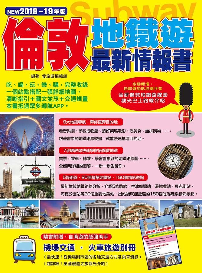 倫敦地鐵遊最新情報書 (2018-19年)