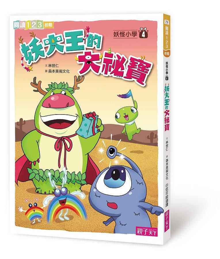 妖怪小學 4: 妖大王的大袐寶