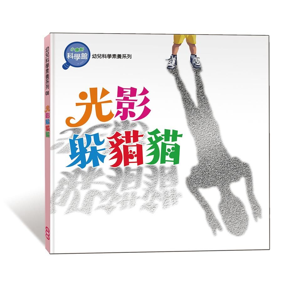 光影躲貓貓