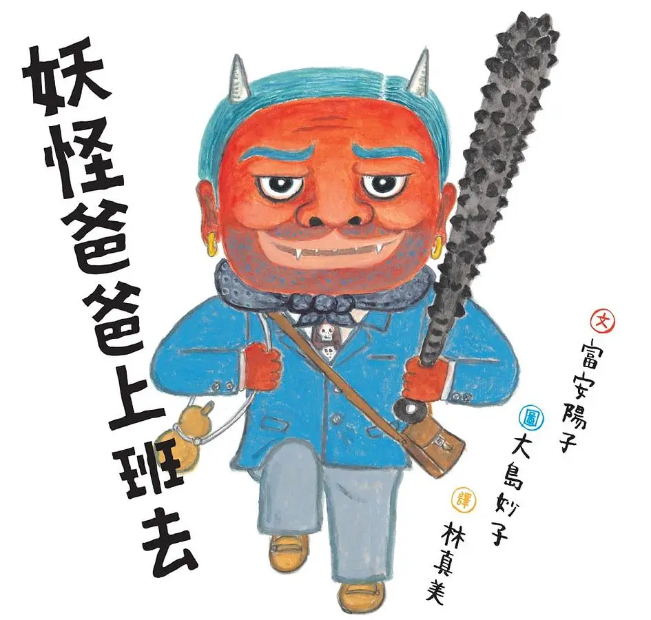 妖怪爸爸上班去